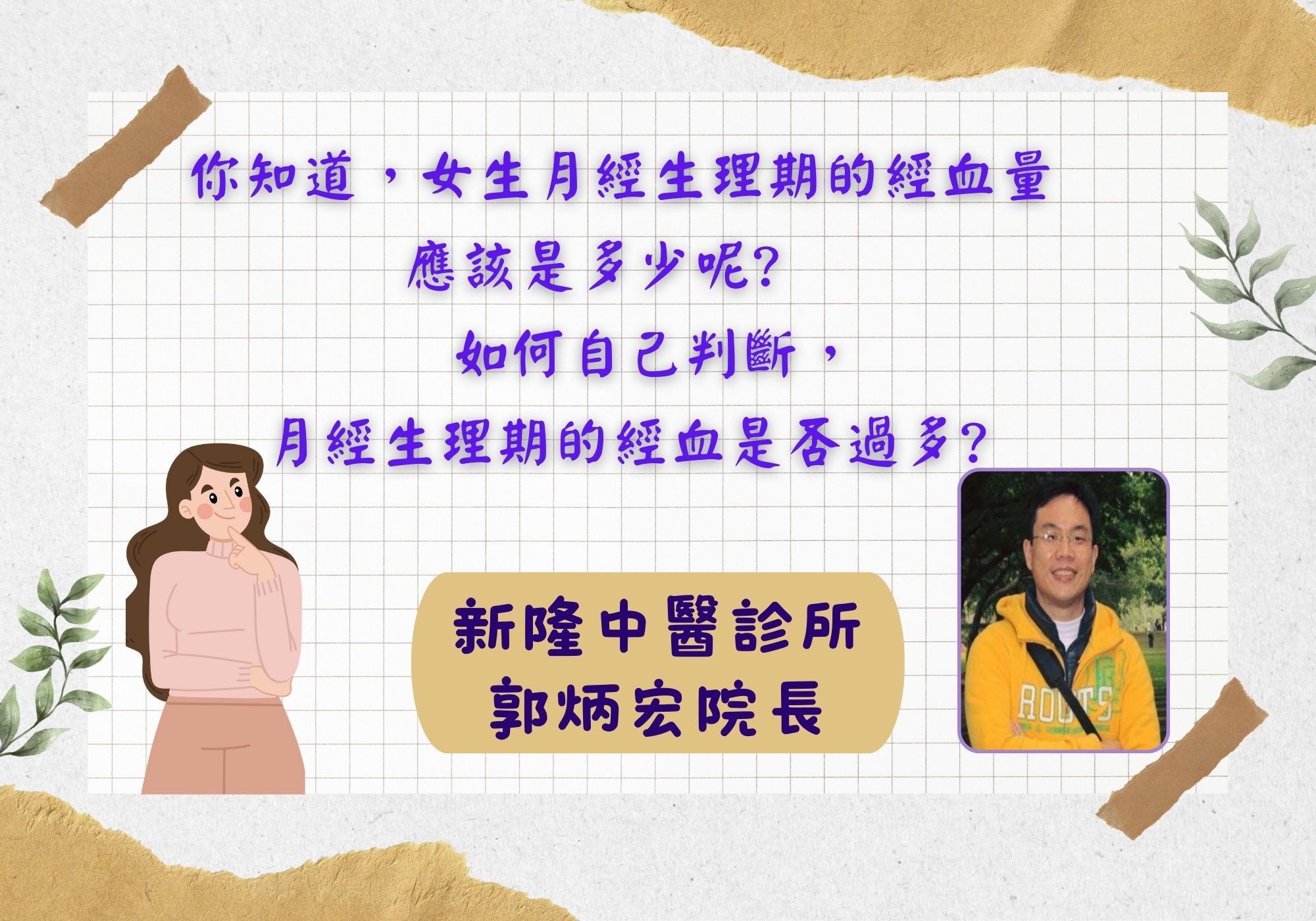 你知道,女生月經生理期的經血量應該是多少呢? 如何自己判斷,月經生理期的經血是否過多? - 社團法人桃園市中醫師公會