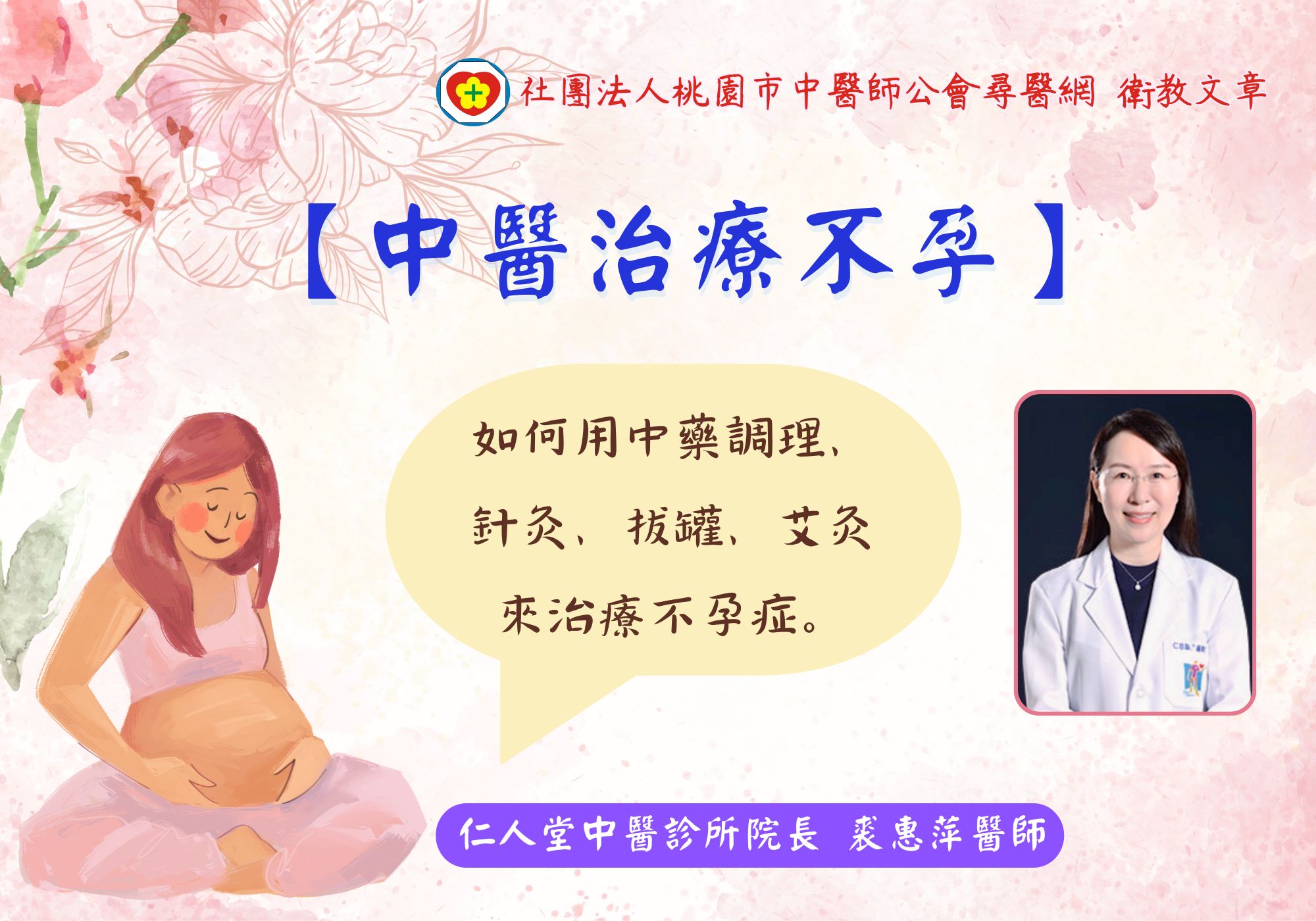 中醫治療不孕 - 社團法人桃園市中醫師公會